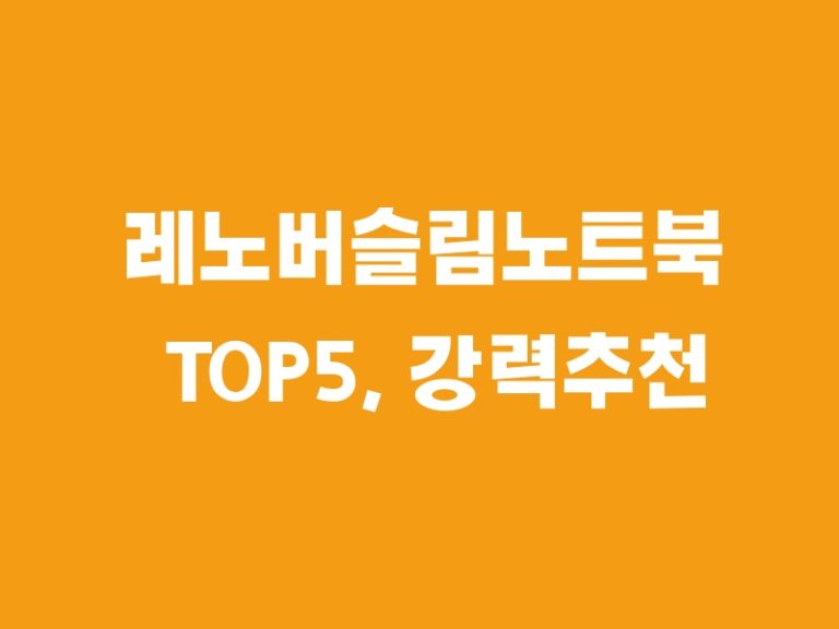 레노버슬림노트북 TOP5, 강력추천 아이템5!