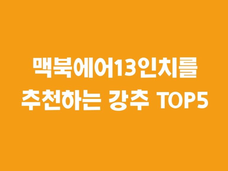 맥북에어13인치를 추천하는 강추 TOP5 아이템!