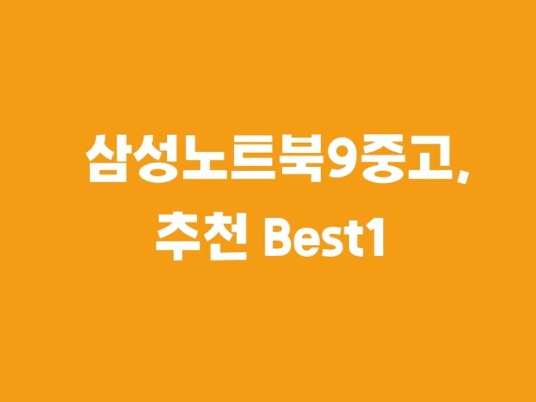 삼성노트북9중고, 추천 Best1 상품입니다!