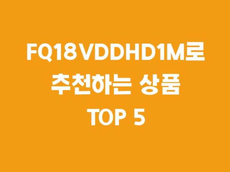 FQ18VDDHD1M로 추천하는 상품 TOP 5